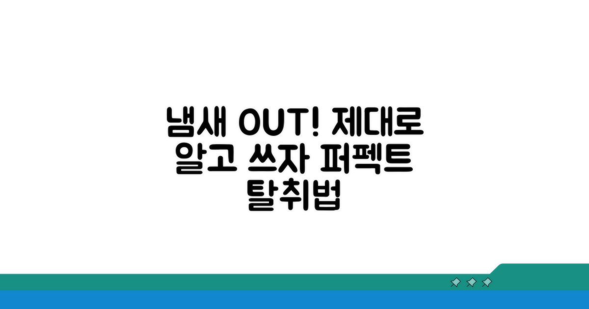 냄새 제거제 선택과 올바른 사용