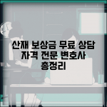 산재보상금 무료상담 | 산재보상 전문 변호사 상담, 신청자격 및 절차 총정리