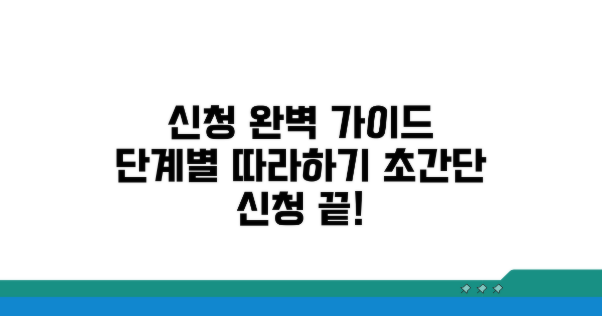 신청 절차, 단계별 완벽 가이드 제공