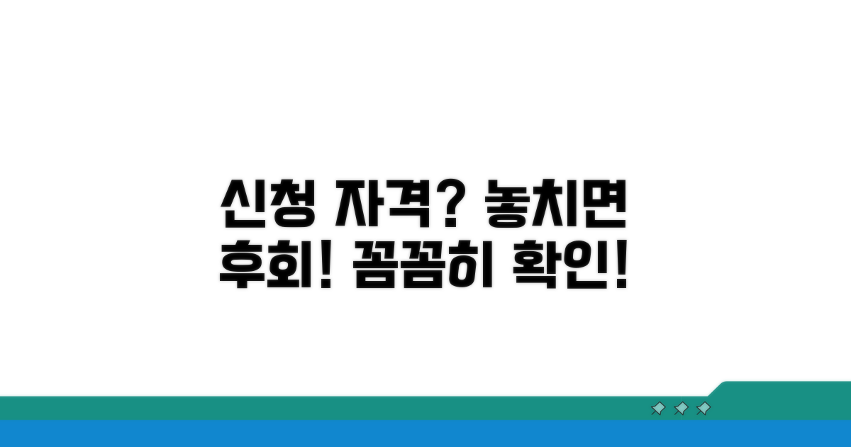 신청 자격, 놓치지 말고 꼼꼼히 확인