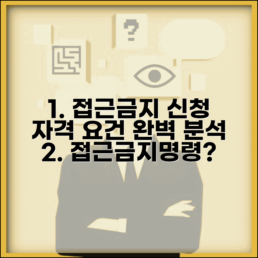 접근금지 신청 조건 자격 요건 | 접근금지명령 신청 가능 조건 및 절차 완벽 분석