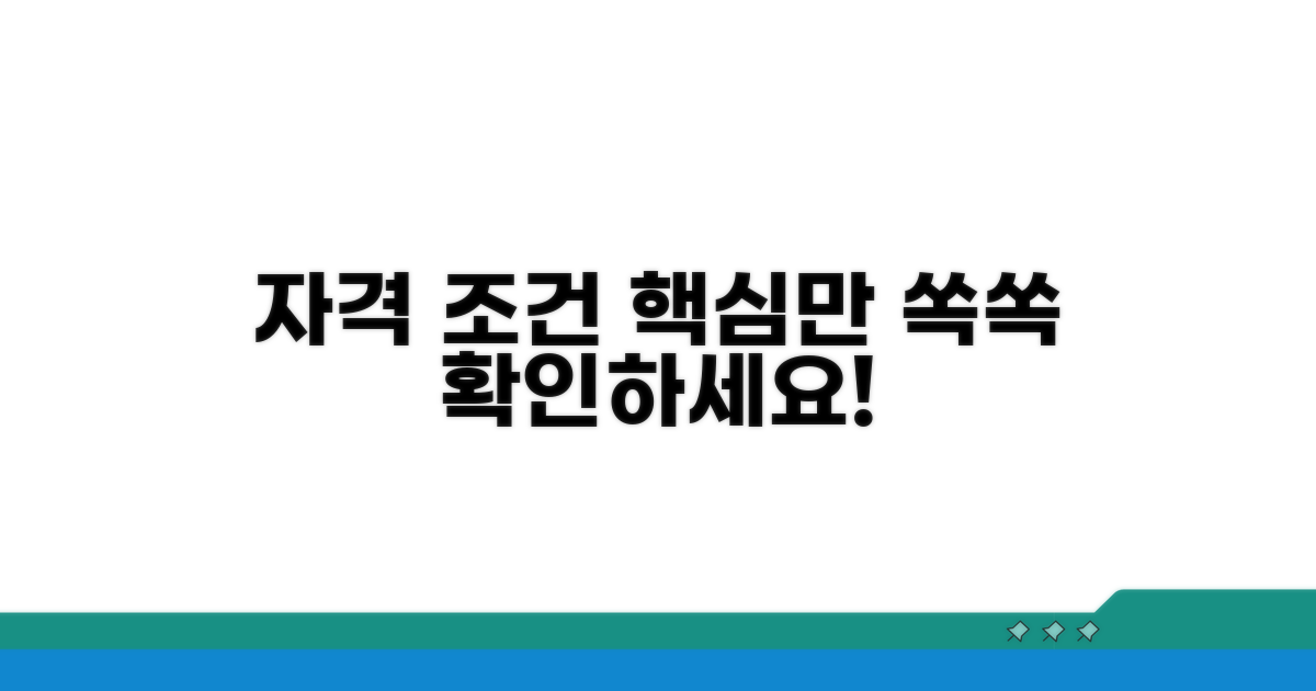 신청 자격과 조건 알아보기