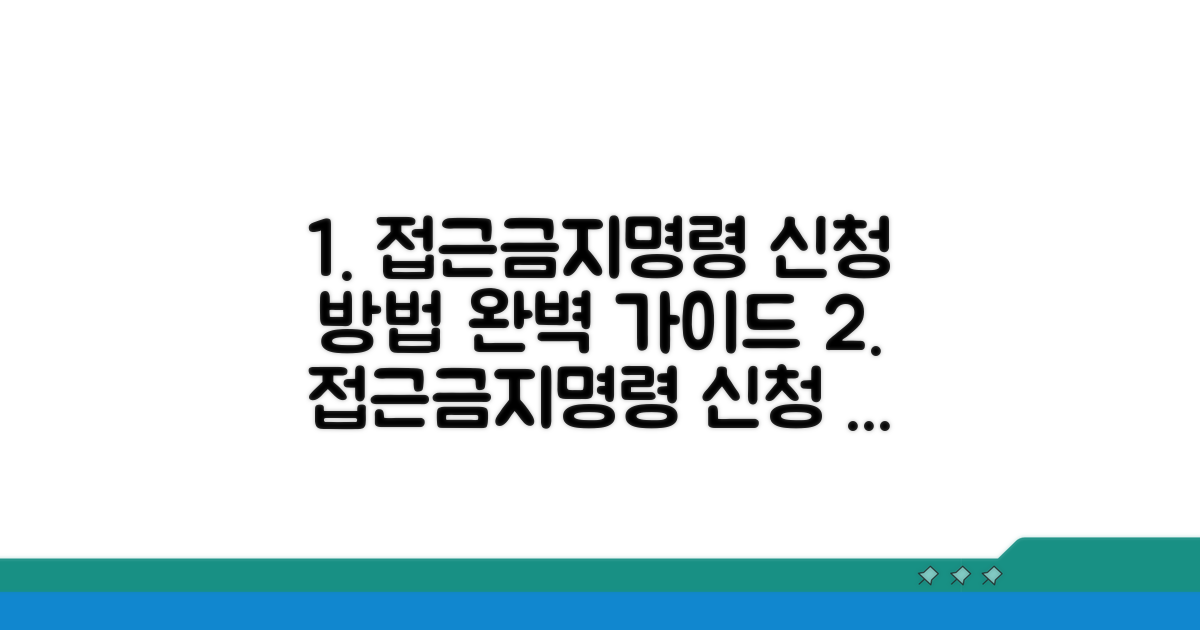 접근금지명령, 이렇게 신청해요