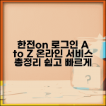 한전on 홈페이지 로그인 방법 | 온라인 서비스 이용 및 신청 절차 총정리