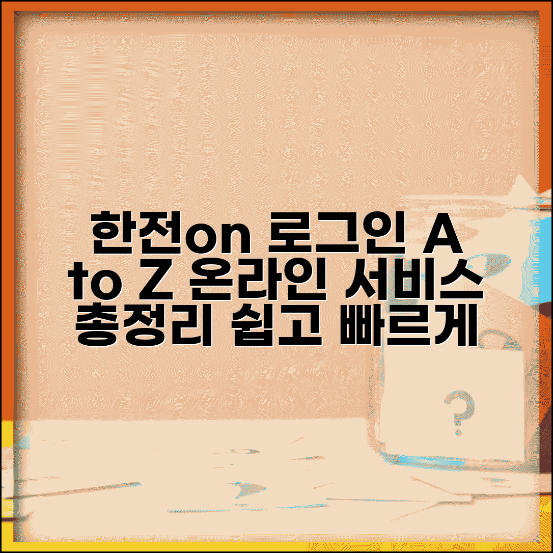 한전on 홈페이지 로그인 방법 | 온라인 서비스 이용 및 신청 절차 총정리
