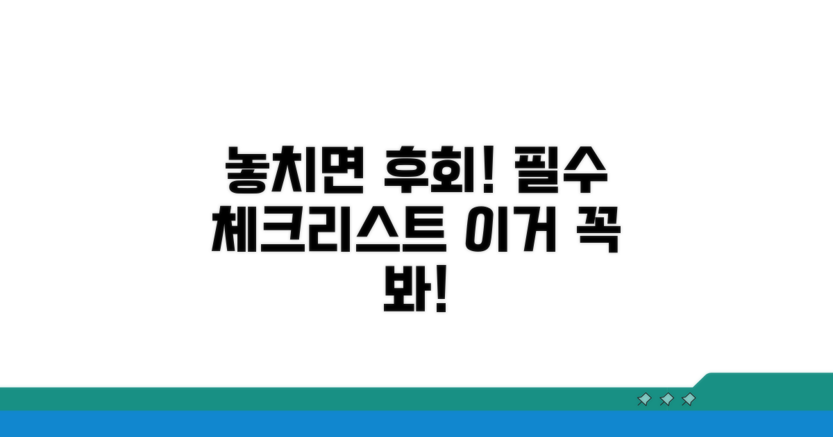 놓치면 손해! 필수 확인사항 체크