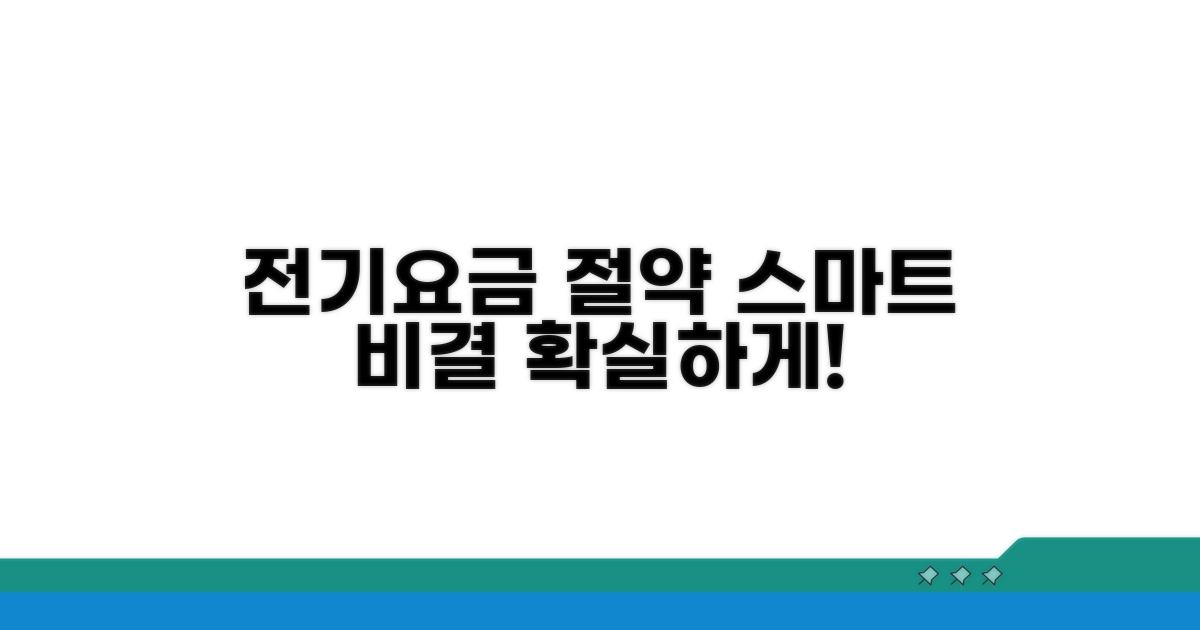 스마트하게 전기요금 관리하는 비결
