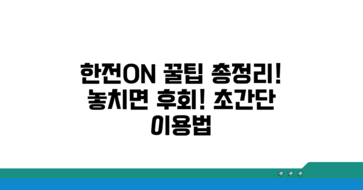 한전on 이용법, 몰랐던 꿀팁 총정리