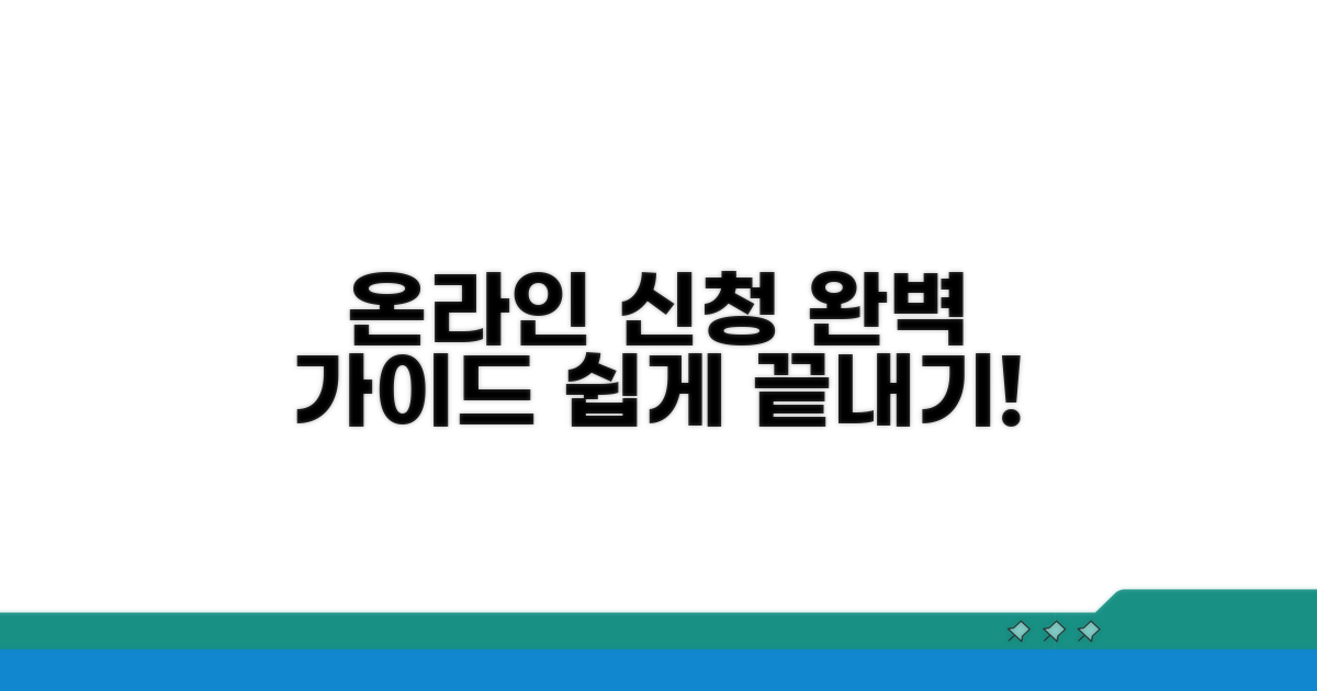 온라인 서비스 신청 완벽 가이드