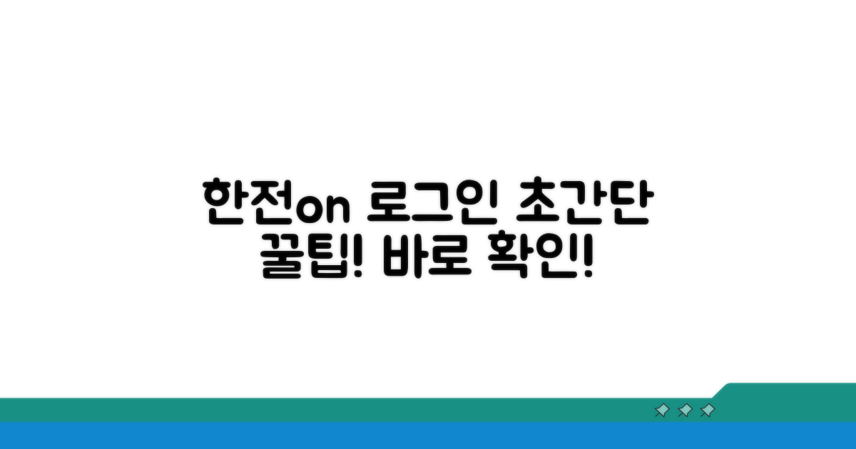 한전on 로그인, 이렇게 쉬웠어?