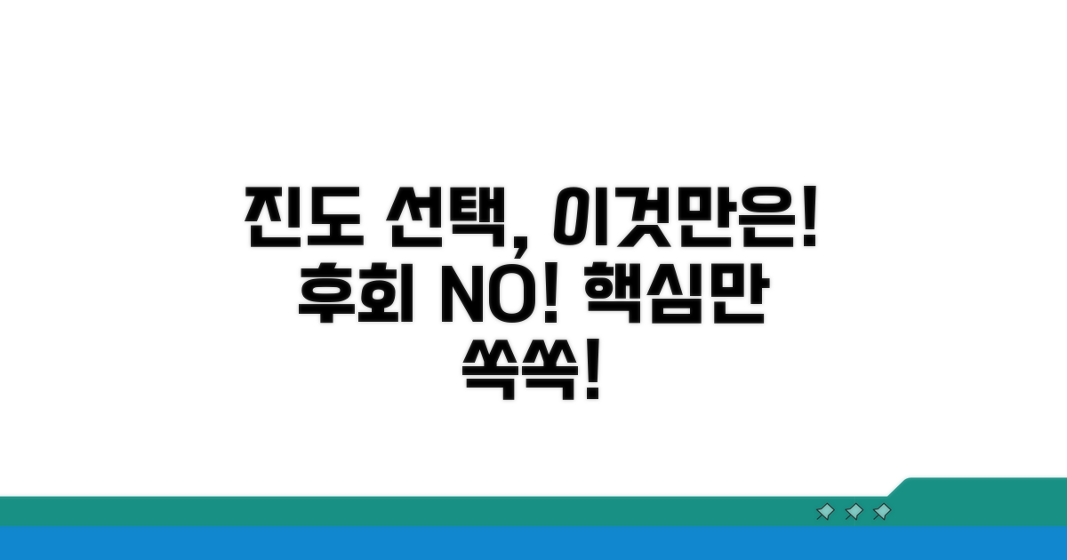 진도 선택 시 꼭 알아둘 점