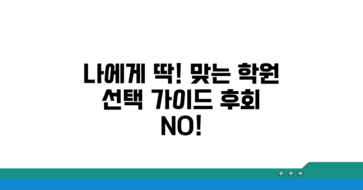 나에게 맞는 학원 선택 가이드
