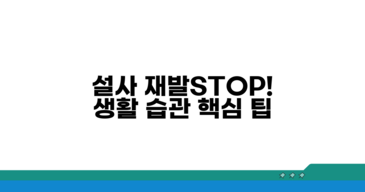 설사 재발 막는 건강 습관 팁