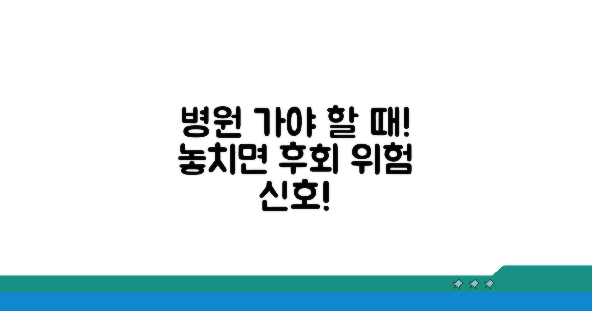 이럴 땐 병원 가야 해! 주의사항
