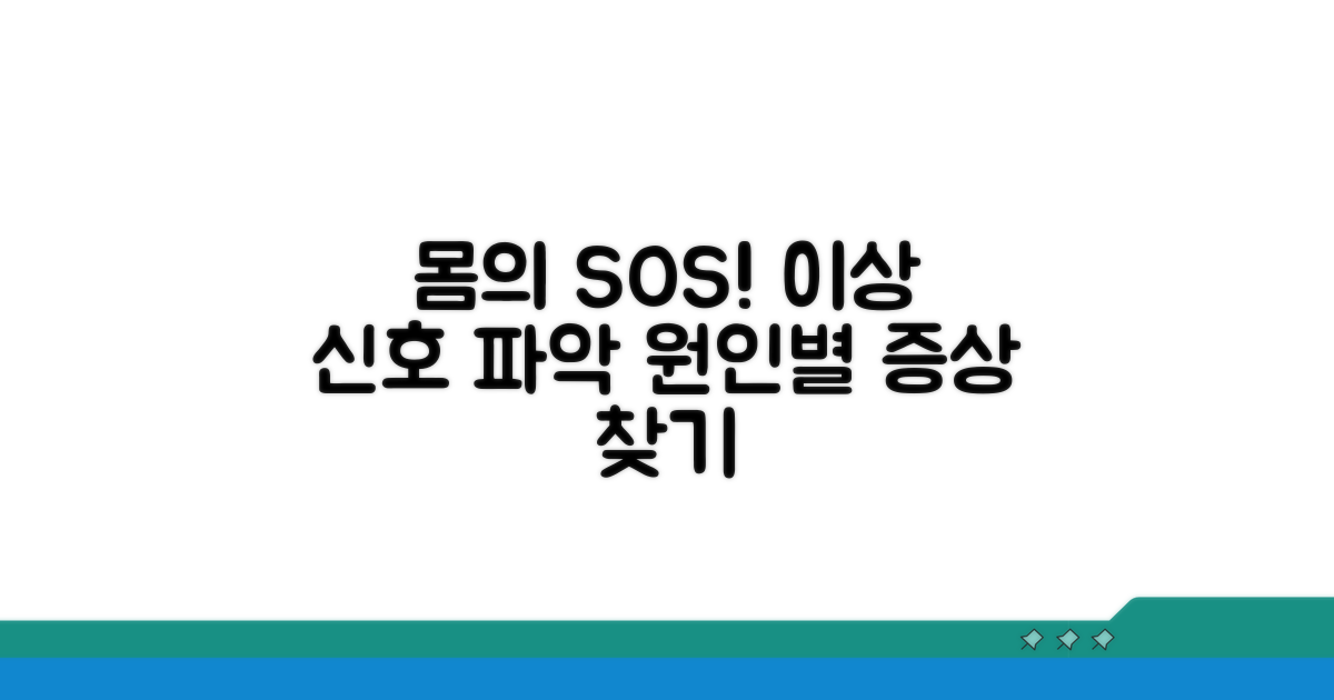 내 몸의 이상 신호, 원인별 증상 파악