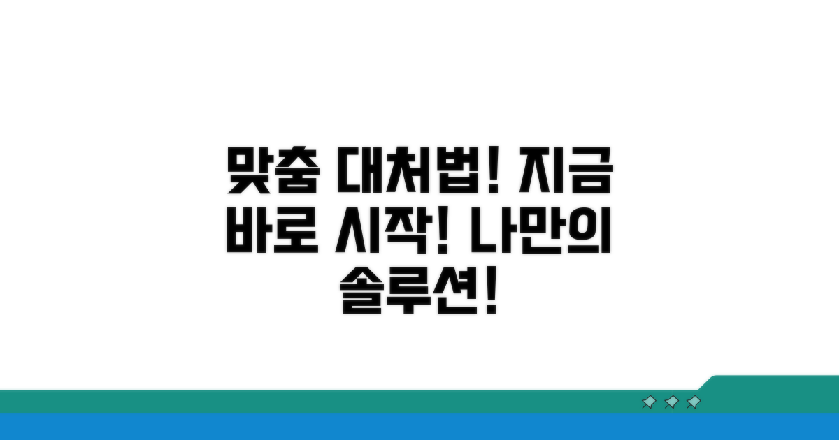 맞춤 대처법! 바로 시작하세요