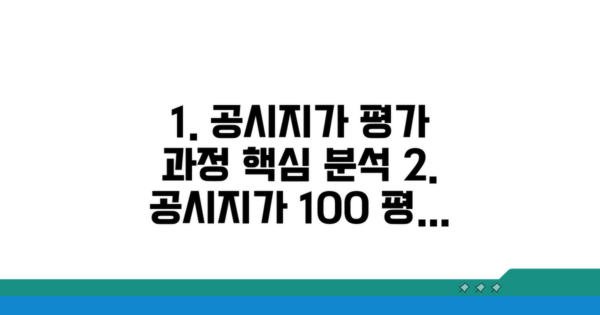 공시지가 평가 과정 상세 분석
