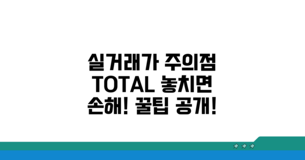 실거래가 반영 시 주의사항 총정리