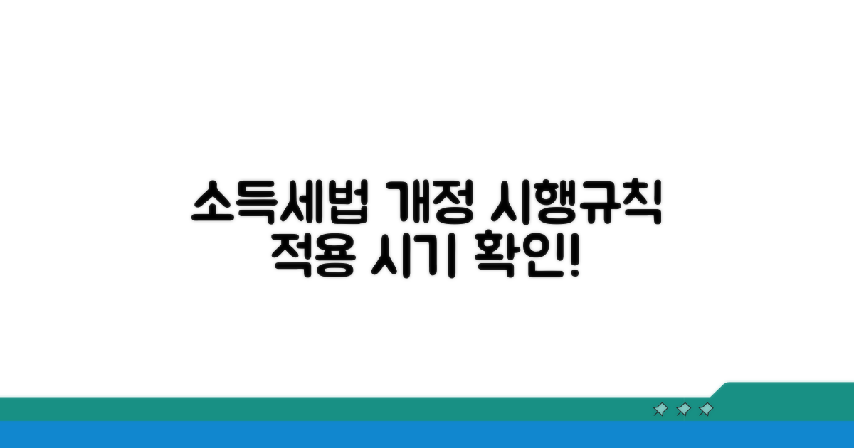 개정된 소득세법 시행규칙 적용 시기