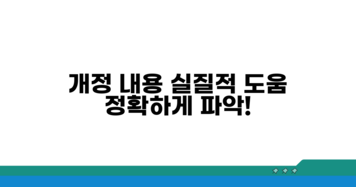 개정 내용 관련 실질적 도움