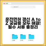 운전면허증 갱신 궁금증 완벽 해결 | FAQ, 필요 서류, 준비물 총정리