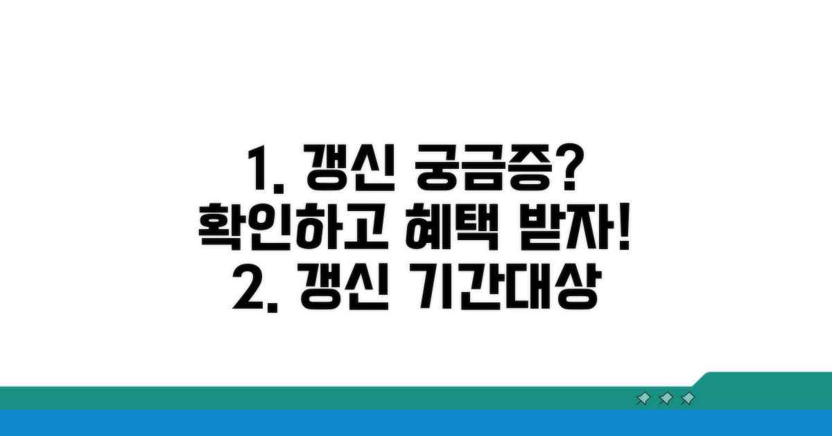 갱신 기간 및 대상 궁금증 해소