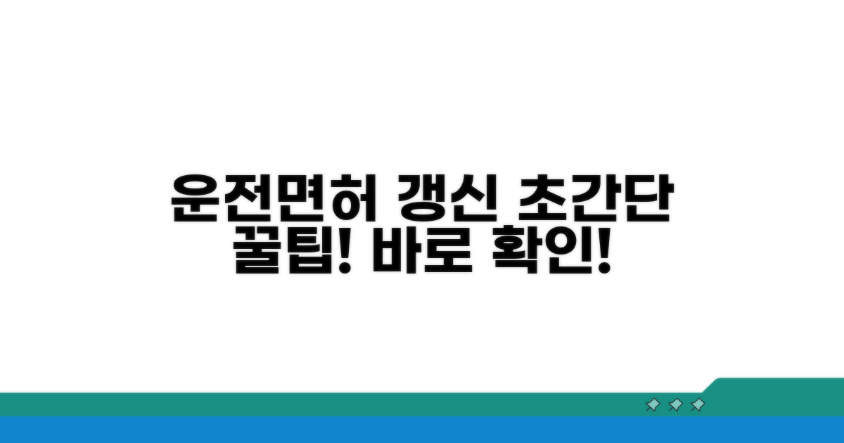 운전면허 갱신, 이것만 알면 끝!