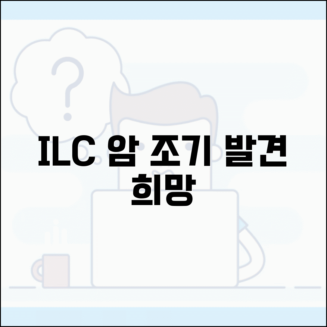 유방 조직검사 ILC 침윤성 소엽암 특징과 예후, 치료법까지 완벽 분석