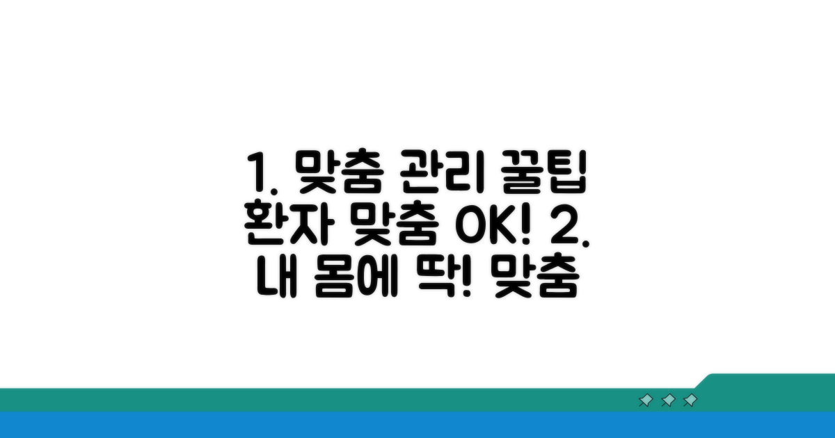 환자를 위한 맞춤 관리 꿀팁