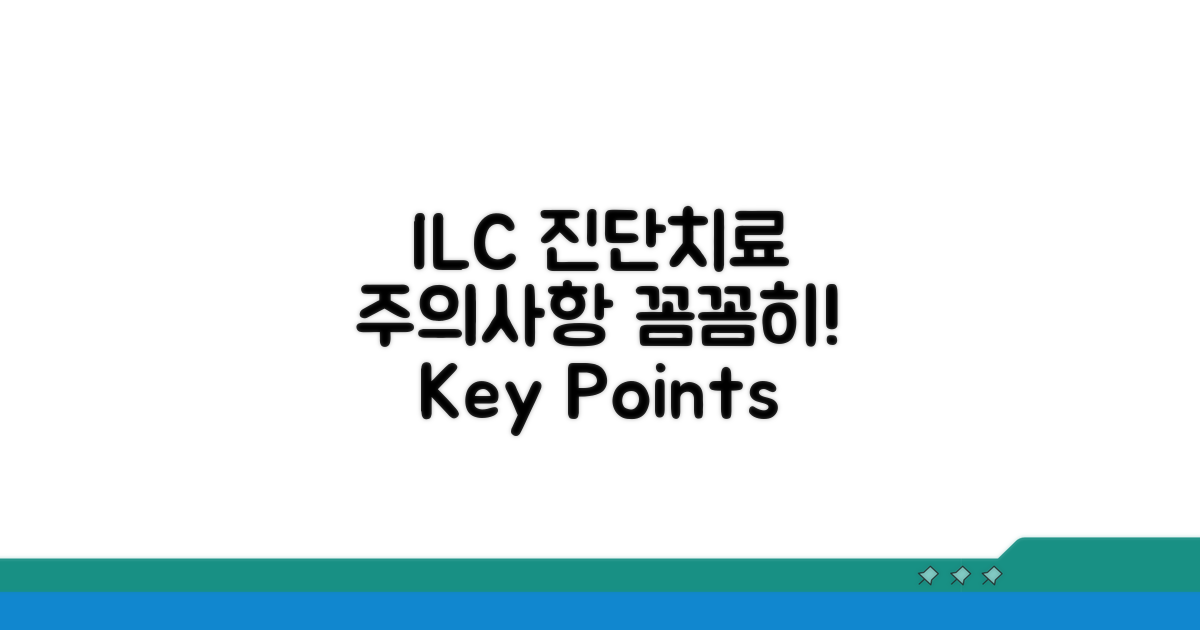 ILC 진단과 치료 시 주의사항