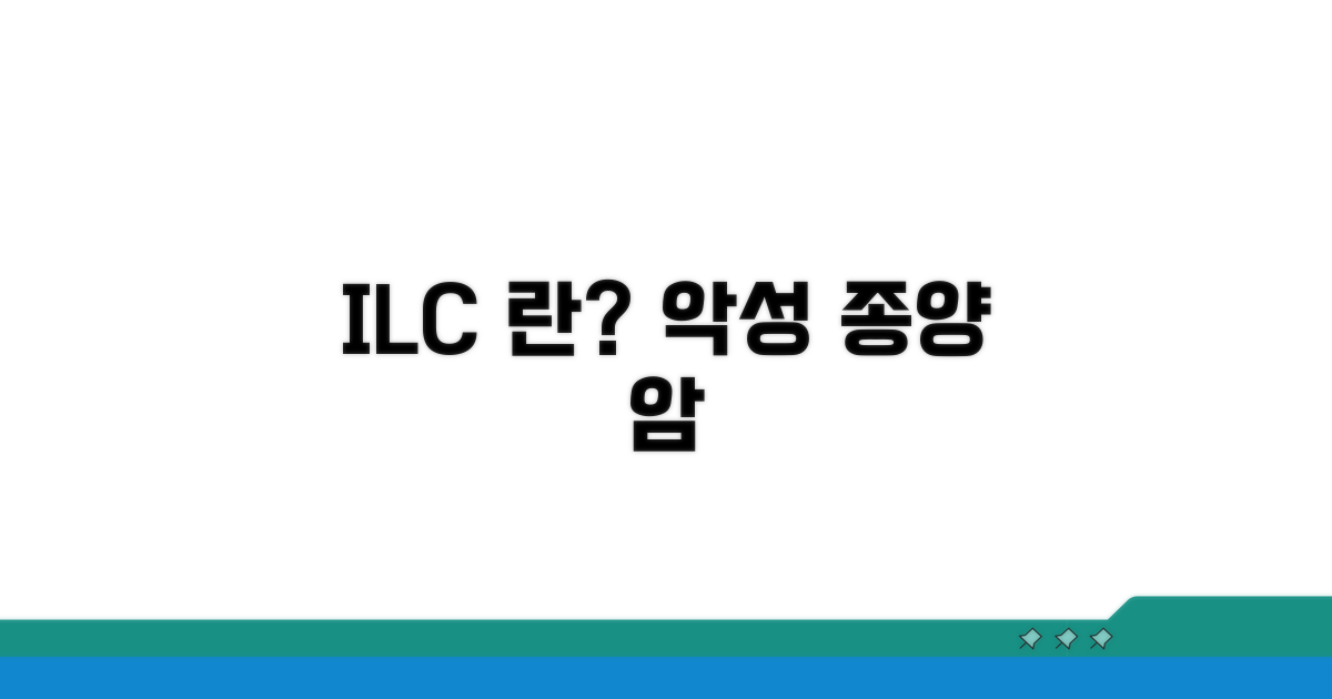 ILC 침윤성 소엽암이란?