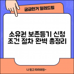 소유권보존등기 요건 충족 | 신청 조건, 절차, 필요 서류 완벽 총정리