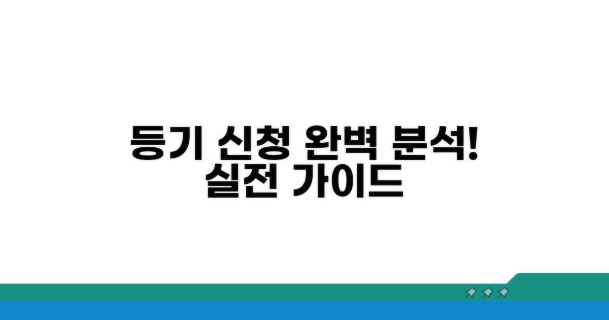 실전! 등기 신청 절차 완벽 분석