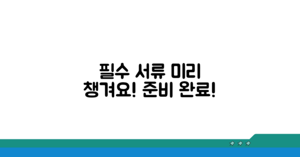 필수 서류, 미리 챙기세요