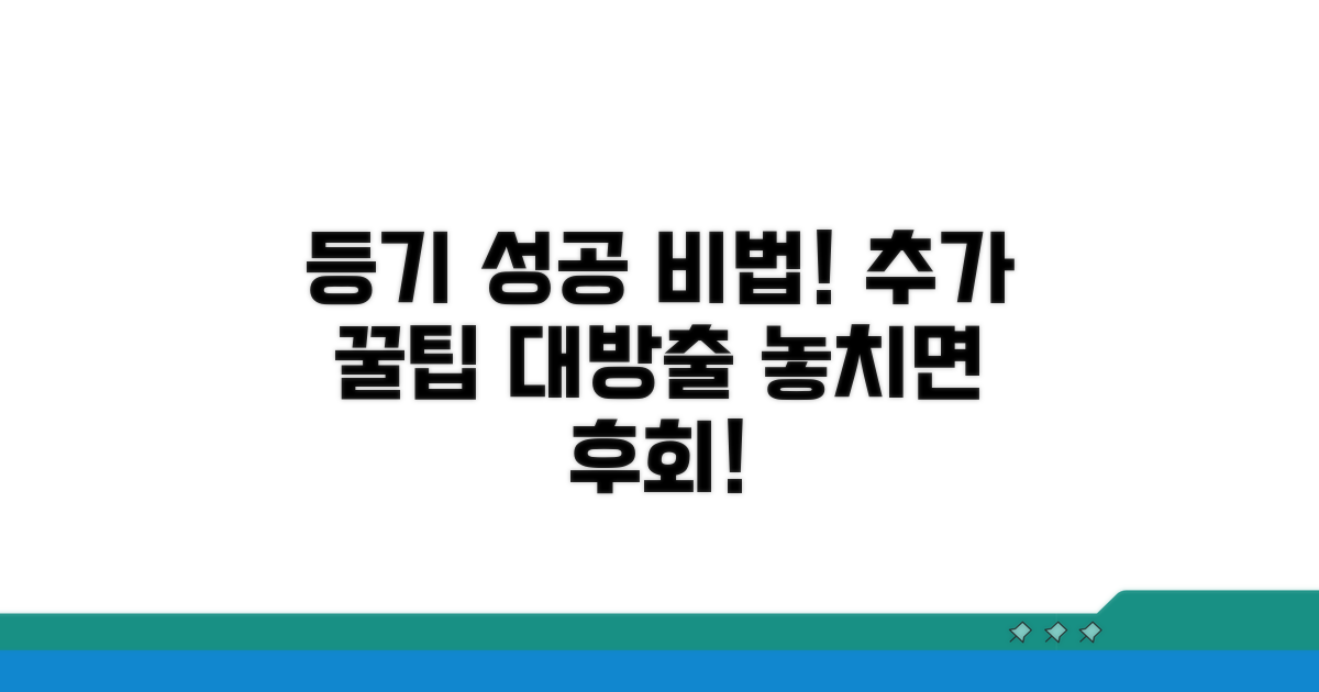 등기 성공을 위한 추가 팁