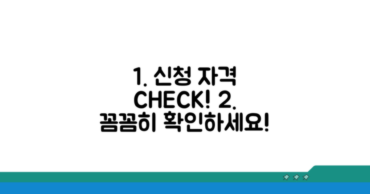 신청 자격, 꼼꼼히 확인하세요