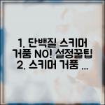 단백질 스키머 거품 안생김 | 프로틴 스키머 조정 방법 완벽 가이드 | 설정, 유지보수, 꿀팁