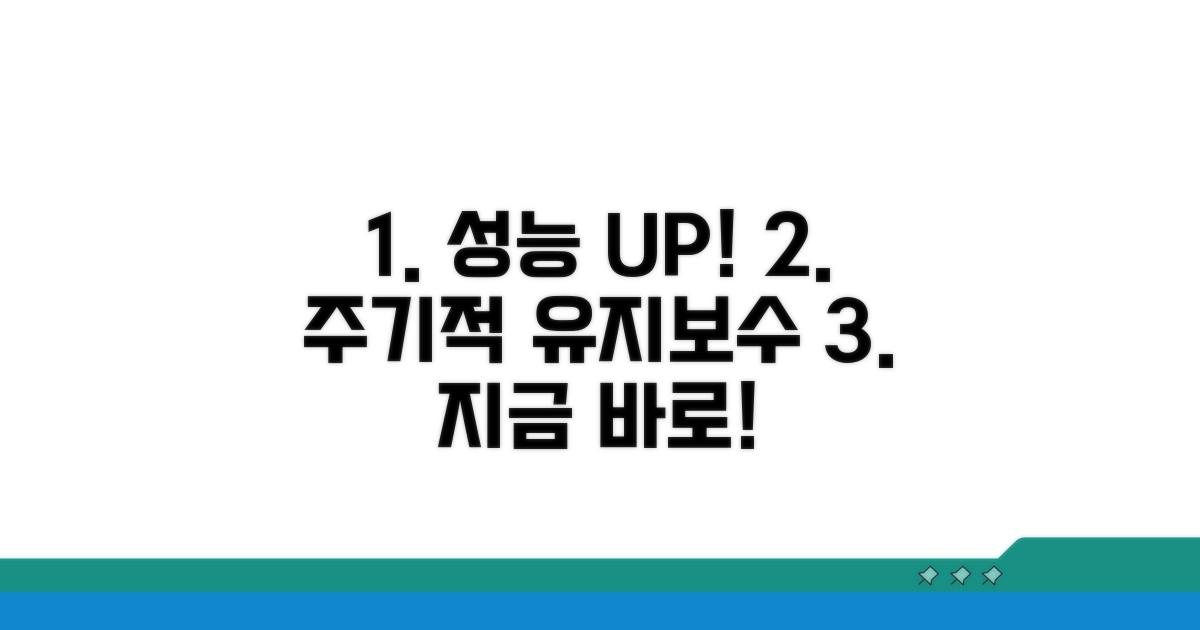 주기적인 유지보수로 성능 UP!