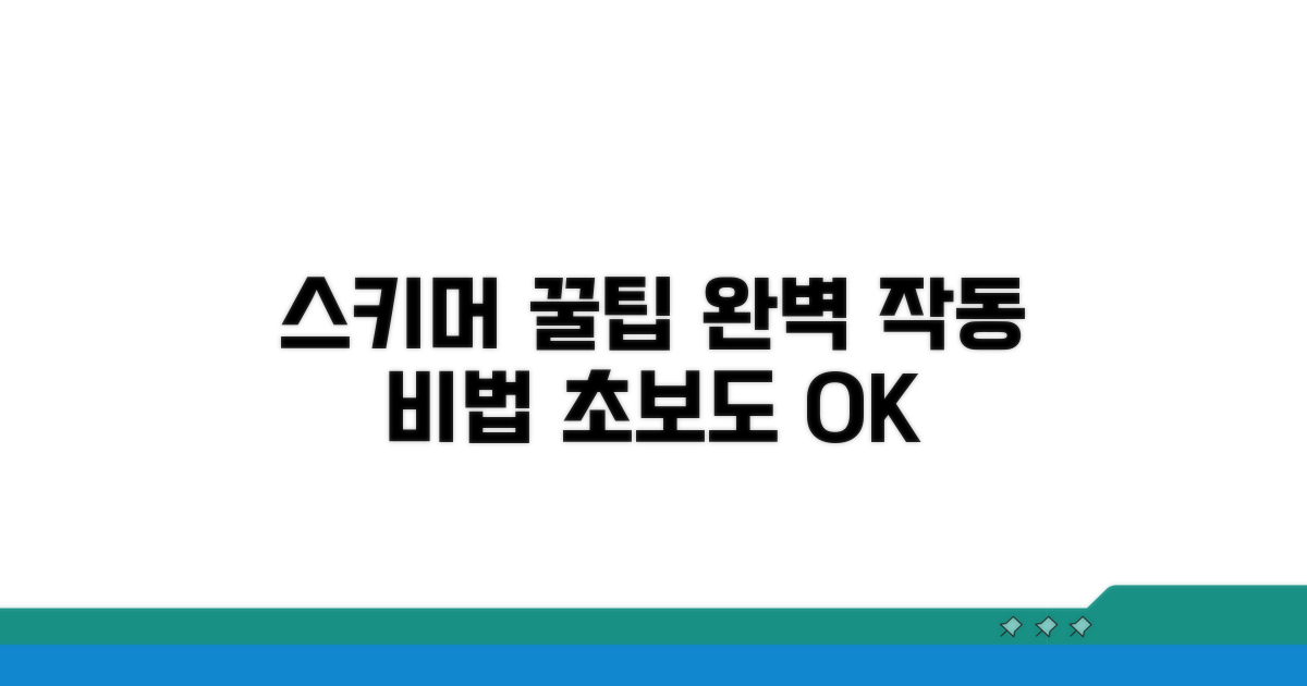 스키머 작동 꿀팁 모음
