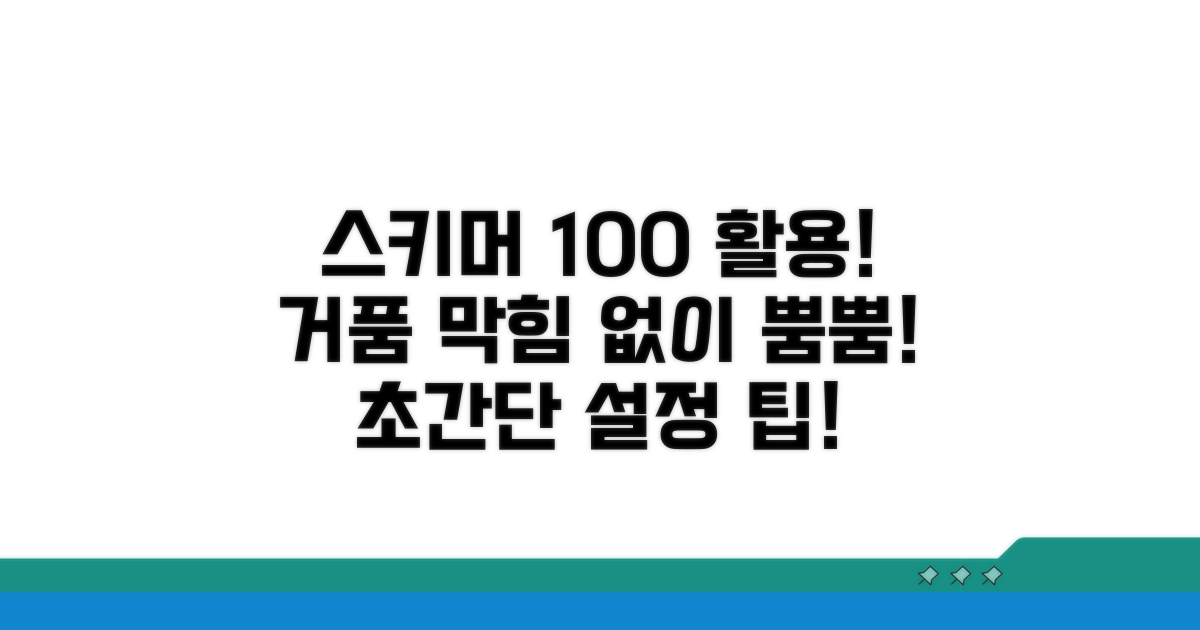 스키머 설정, 막힘없이 거품 만들기