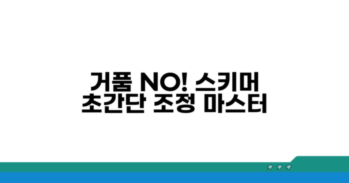 거품 없는 스키머 조정 완벽 가이드