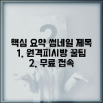 원격피시방 추천 사이트 | 무료 접속 방법, 이용 팁, 주의사항 총정리