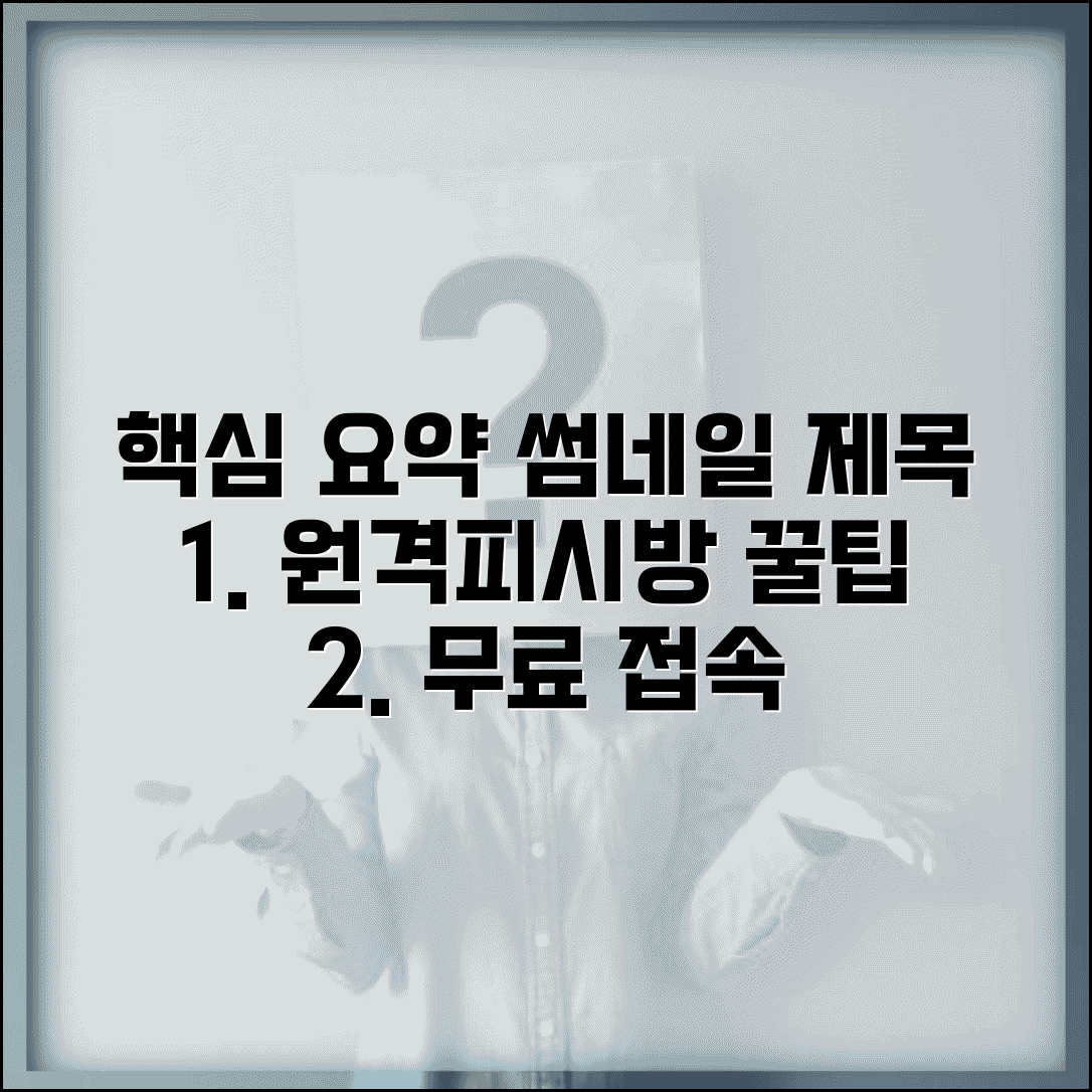 원격피시방 추천 사이트 | 무료 접속 방법, 이용 팁, 주의사항 총정리