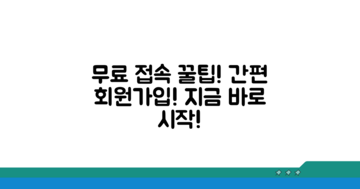 무료 접속 방법과 회원가입 절차