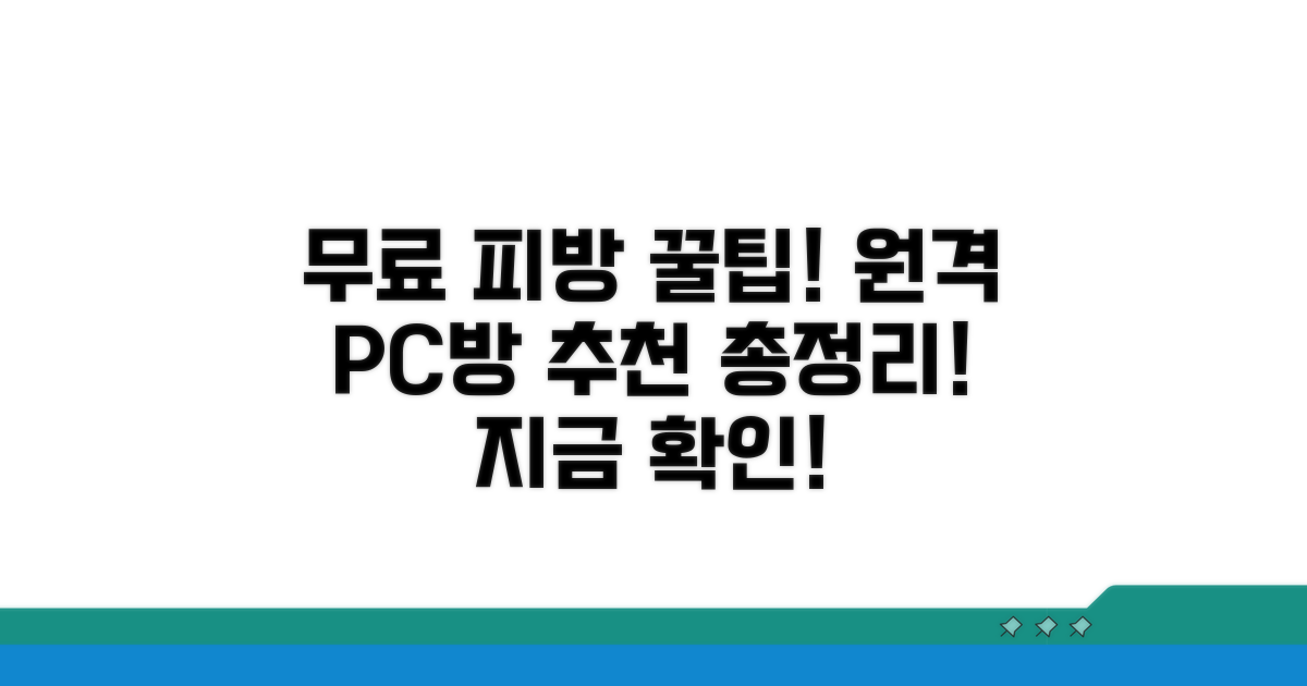 무료 원격피시방 추천 사이트 완벽 정리