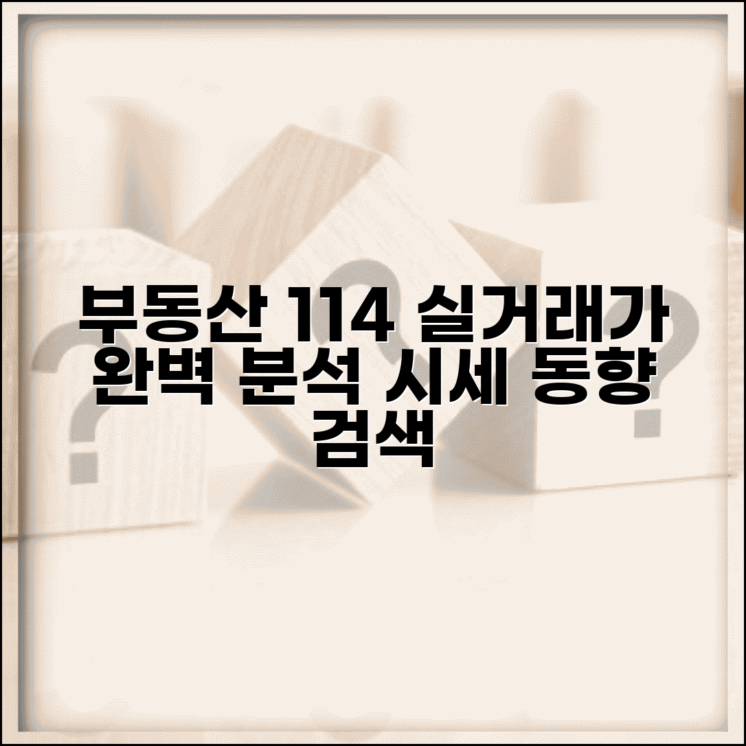 부동산 114 실거래가 조회 | 부동산114 사이트 시세 동향 분석 및 검색 기능 총정리