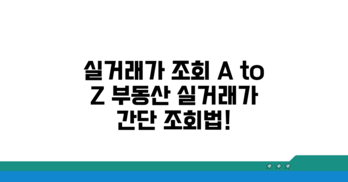 실거래가 조회 절차 가이드