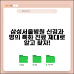 삼성서울병원 신경과 진료 정보 | 명의와 특화 진료 분야, 제대로 알고 찾자