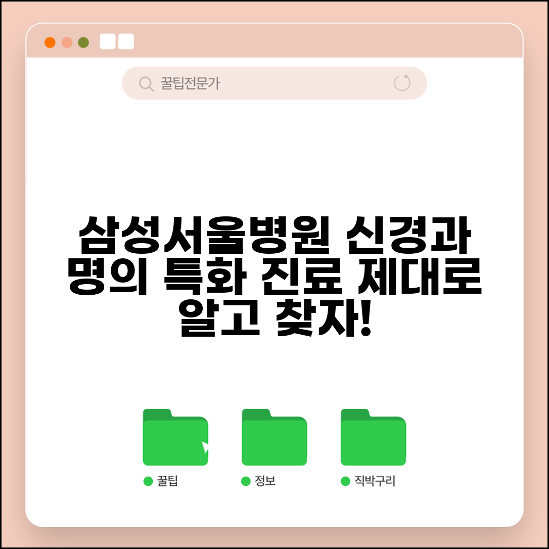 삼성서울병원 신경과 진료 정보 | 명의와 특화 진료 분야, 제대로 알고 찾자