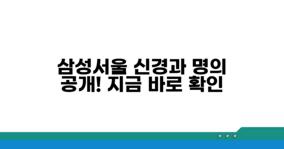 삼성서울 신경과 명의 확인